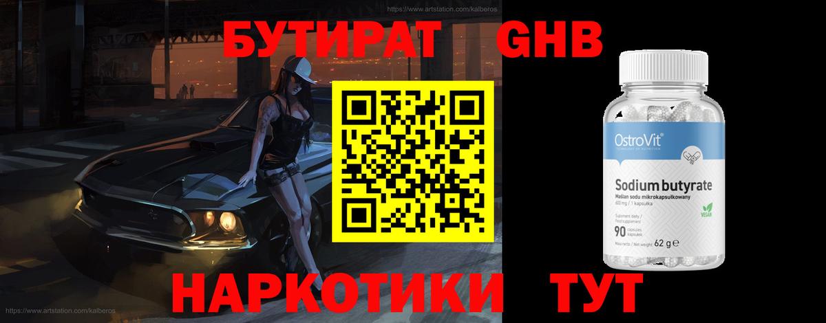 БУТИРАТ оксибутират  Бутират  Новотроицк  Вход с VPN 