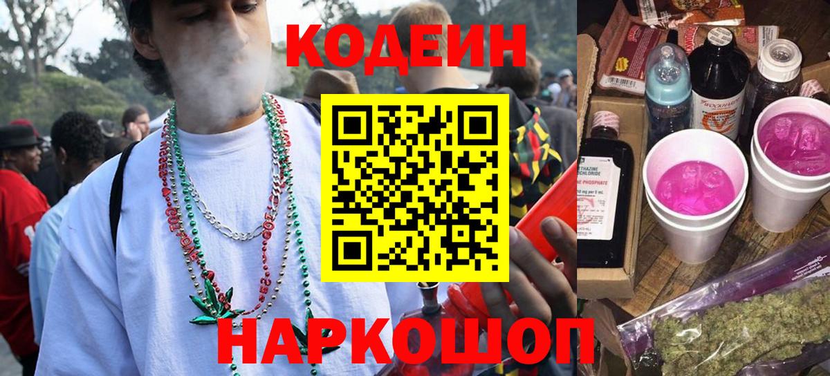 Кодеин Purple Drank  Вход с VPN  Новотроицк  Кодеиновый сироп Lean напиток Lean (лин) 